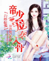 闪婚掠爱：帝少宠妻入骨